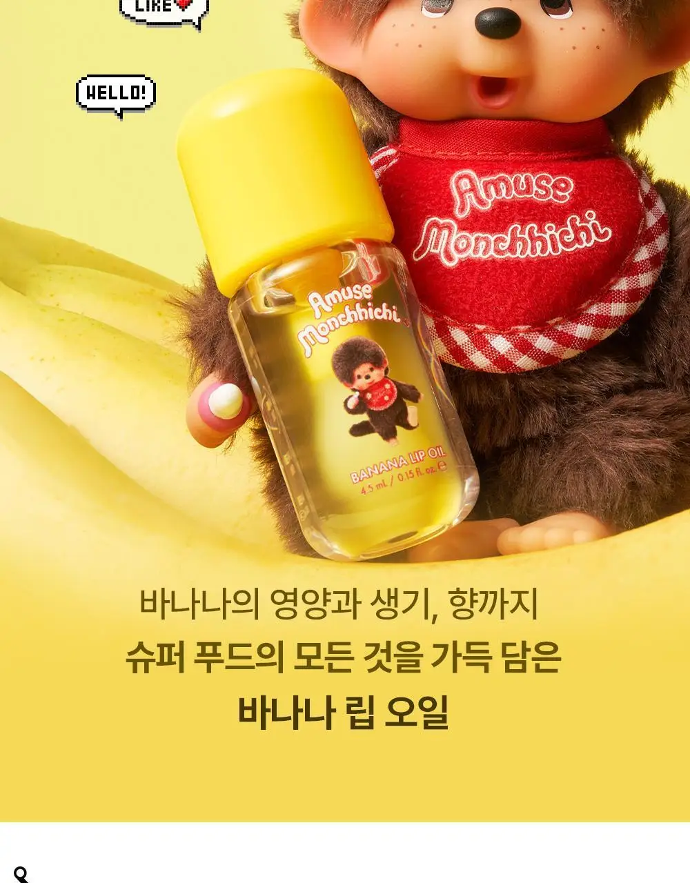 [몬치치콜라보] 어뮤즈 바나나 립 오일 상세페이지 9